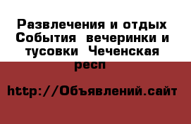 Развлечения и отдых События, вечеринки и тусовки. Чеченская респ.